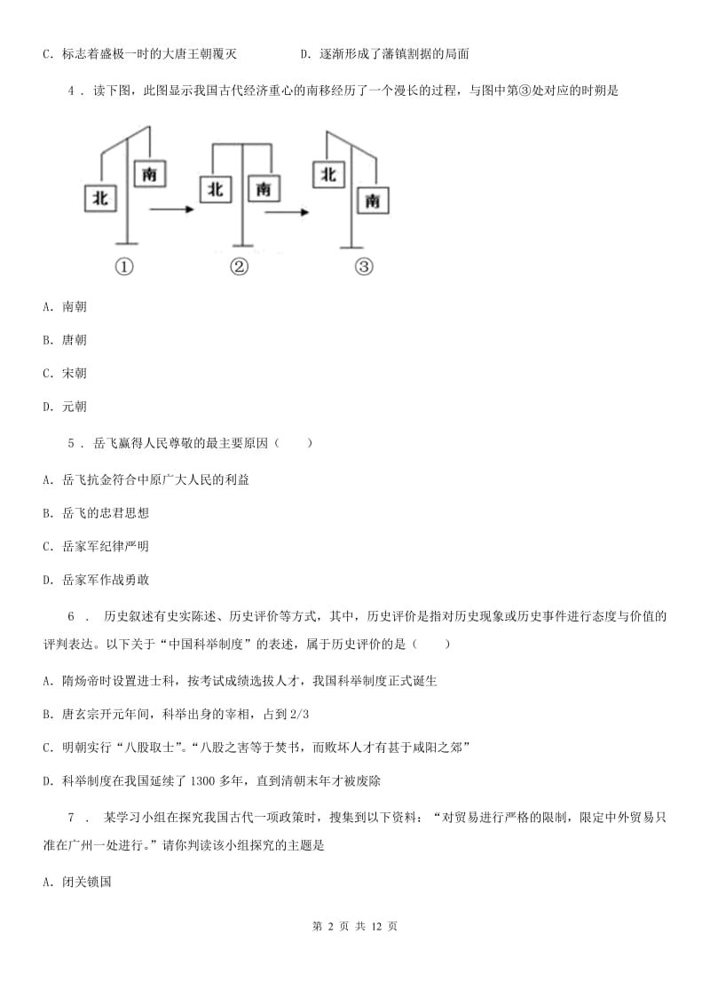 人教版七年级下学期期末教学质量检测联考历史试题_第2页