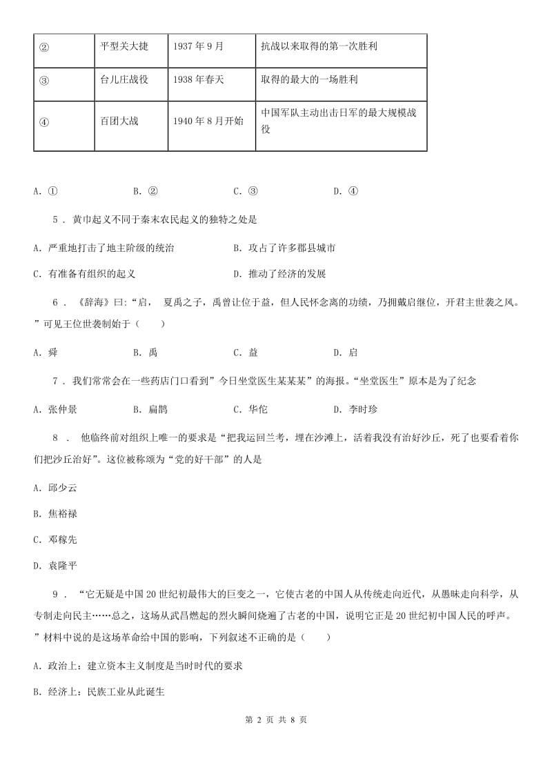 人教版九年级中考适应性联合模拟考试历史试题_第2页