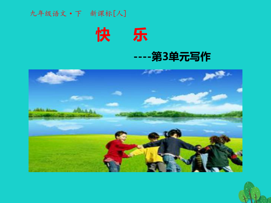 九年級(jí)語(yǔ)文下冊(cè) 第三單元 寫(xiě)作課件 （新版）新人教版_第1頁(yè)