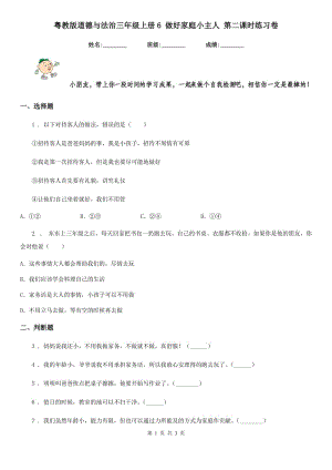 粵教版道德與法治三年級上冊6 做好家庭小主人 第二課時練習(xí)卷