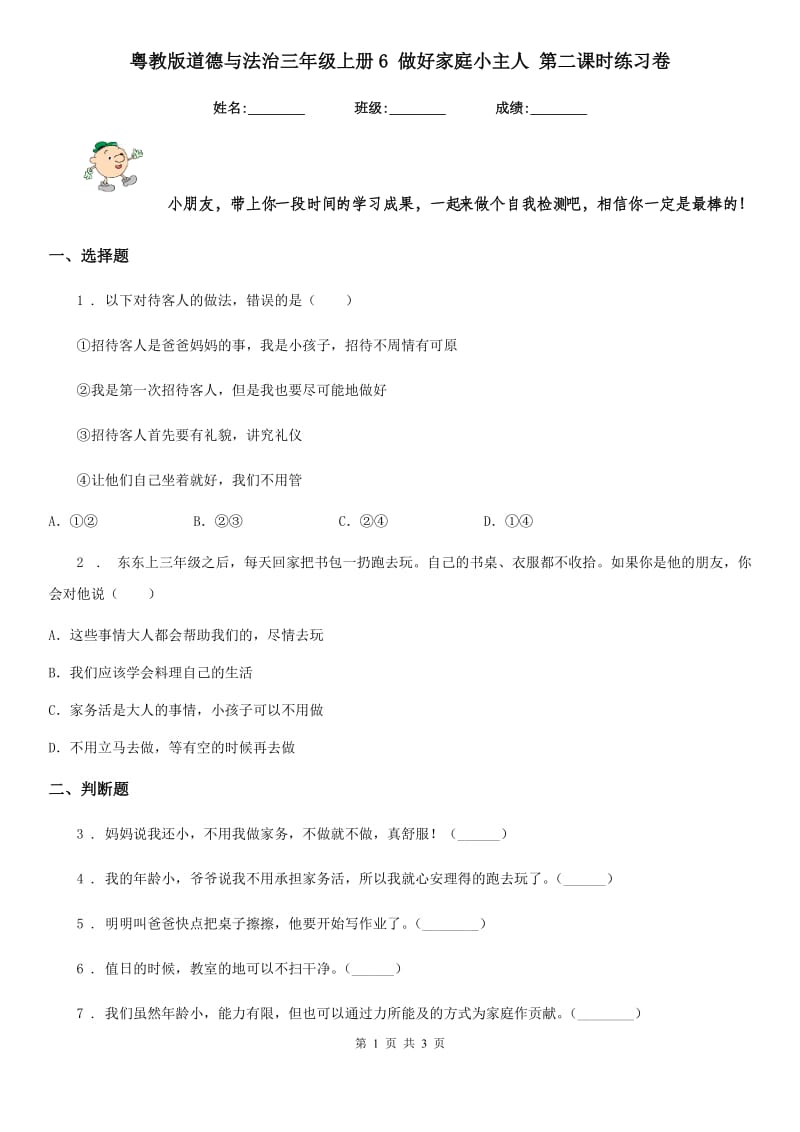 粤教版道德与法治三年级上册6 做好家庭小主人 第二课时练习卷_第1页