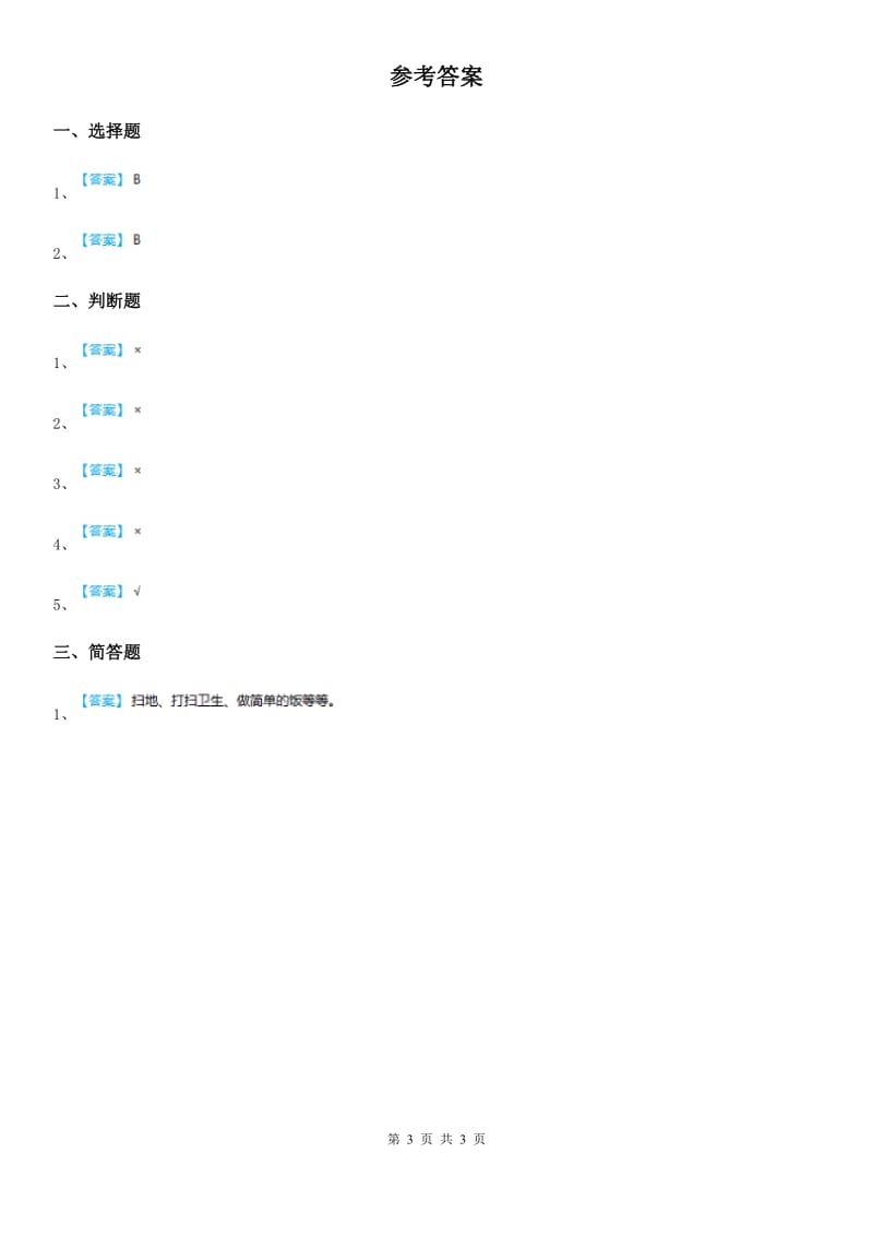 粤教版道德与法治三年级上册6 做好家庭小主人 第二课时练习卷_第3页