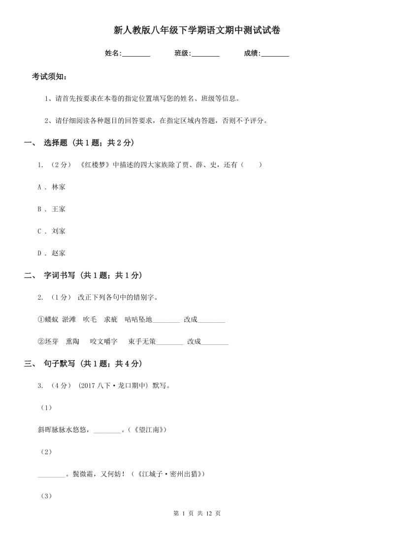 新人教版八年级下学期语文期中测试试卷_第1页