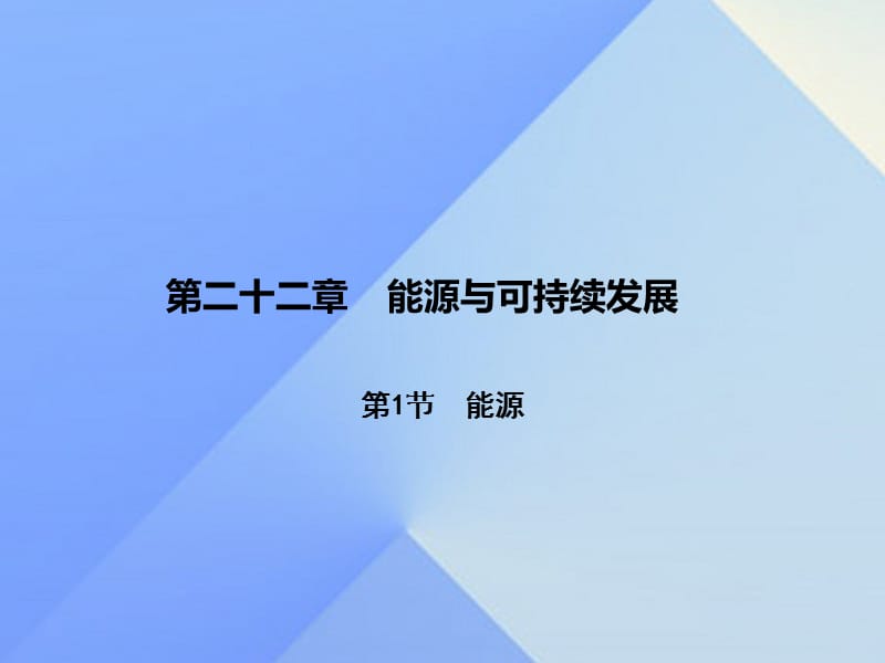 九年级物理全册 第22章 能源与可持续发展 第1节 能源课件 （新版）新人教版_第1页