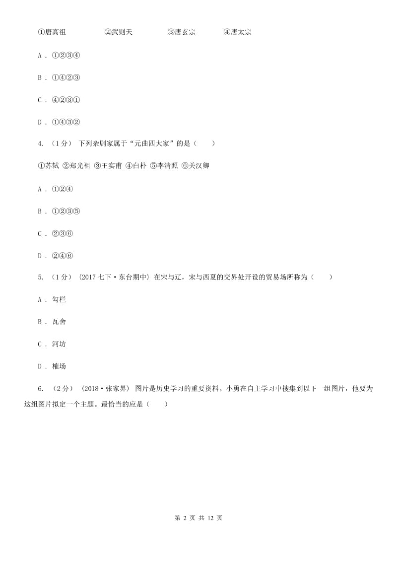 北师大版中考历史模拟试卷（4月份）D卷_第2页