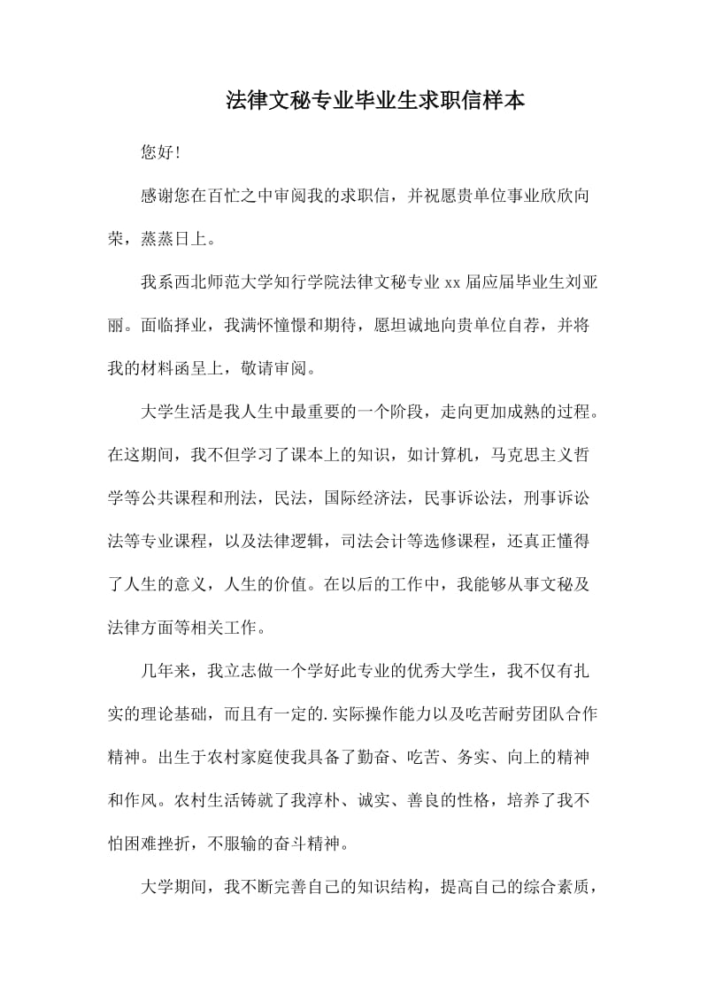 法律文秘专业毕业生求职信样本_第1页