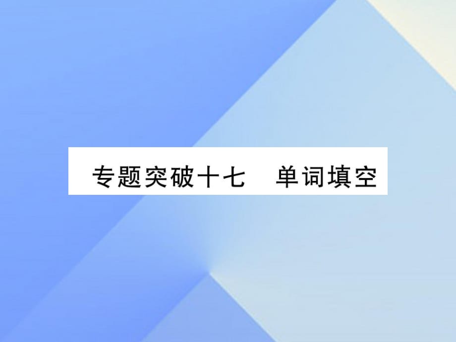 中考英語 第二篇 中考專題突破 第一部分 語法專題突破十七 單詞填空課件 人教新目標版_第1頁