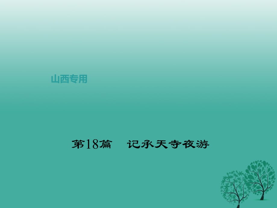 中考语文复习 第二部分 古诗文阅读 第18篇 记承天寺夜游课件1_第1页