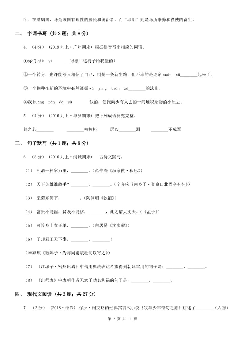 冀教版七年级下学期语文第一次月考试卷（测试）_第2页