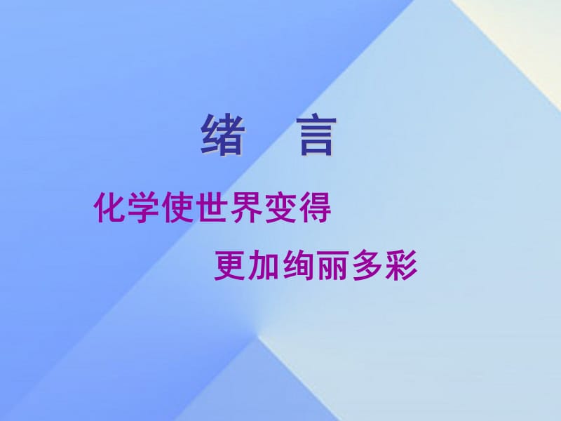 九年級化學(xué)上冊 緒言 化學(xué)使世界變得更加絢麗多彩課件 （新版）新人教版1_第1頁