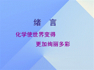 九年級化學(xué)上冊 緒言 化學(xué)使世界變得更加絢麗多彩課件 （新版）新人教版1