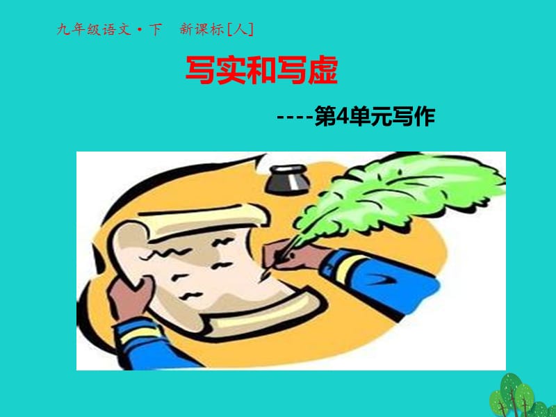 九年級(jí)語(yǔ)文下冊(cè) 第四單元 寫作課件 （新版）新人教版_第1頁(yè)