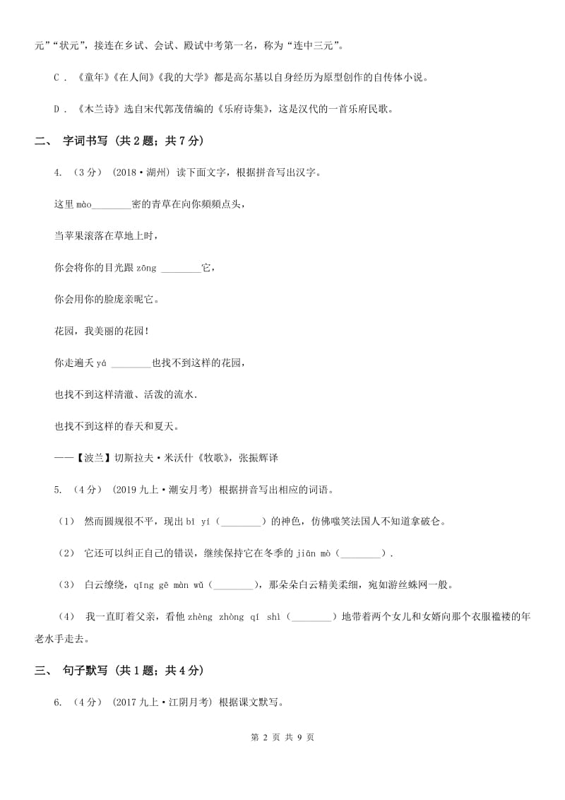 语文版七年级下学期语文第一次月考试卷新版_第2页