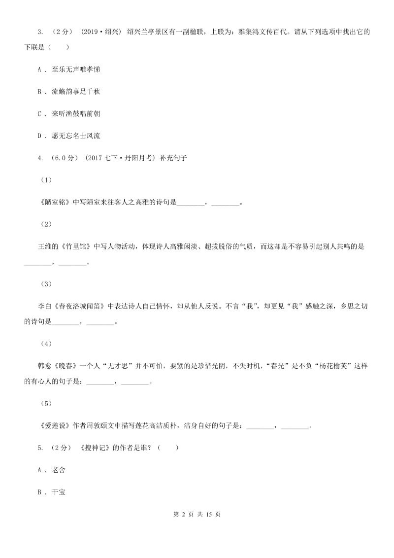 新人教版八年级上学期语文期中检测试卷_第2页