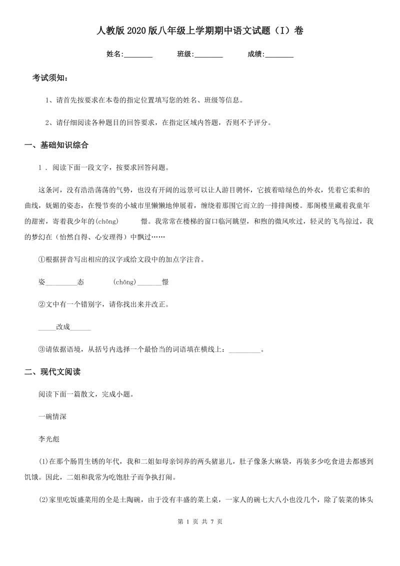 人教版2020版八年级上学期期中语文试题（I）卷（检测）_第1页