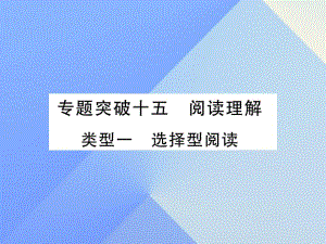 中考英語 第二篇 中考專題突破 第一部分 語法專題突破十五 閱讀理解課件 人教新目標(biāo)版2