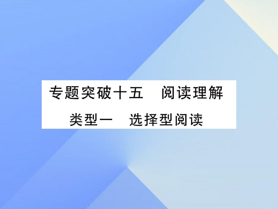 中考英語(yǔ) 第二篇 中考專(zhuān)題突破 第一部分 語(yǔ)法專(zhuān)題突破十五 閱讀理解課件 人教新目標(biāo)版2_第1頁(yè)