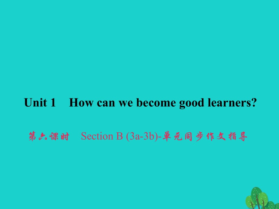 九年級(jí)英語(yǔ)全冊(cè) Unit 1 How can we become good learners（第6課時(shí)）Section B（3a-3b）同步作文指導(dǎo)課件 （新版）人教新目標(biāo)版_第1頁(yè)