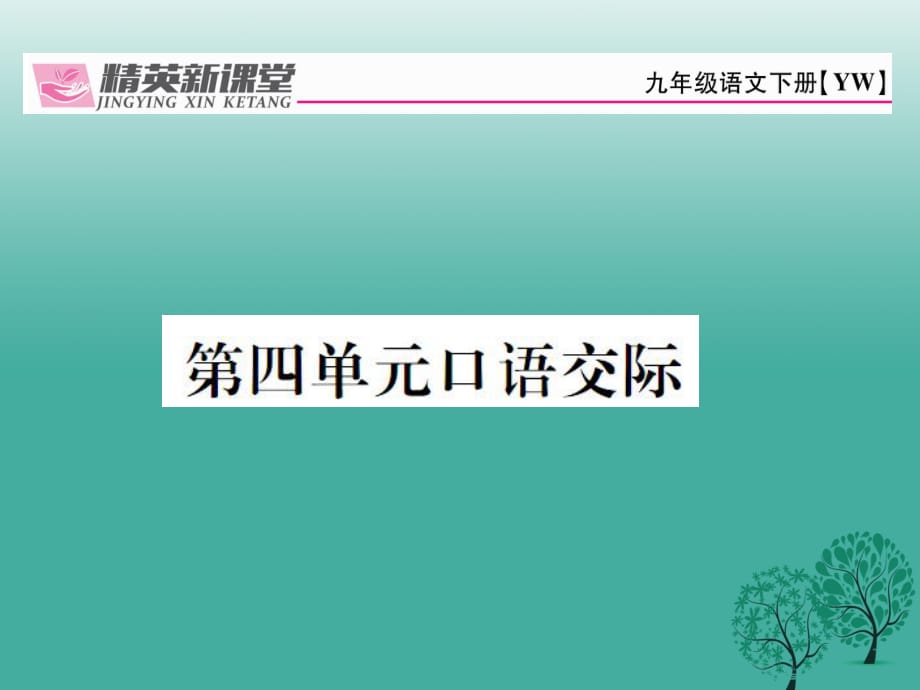 九年級語文下冊 第四單元 口語交際課件 （新版）語文版_第1頁