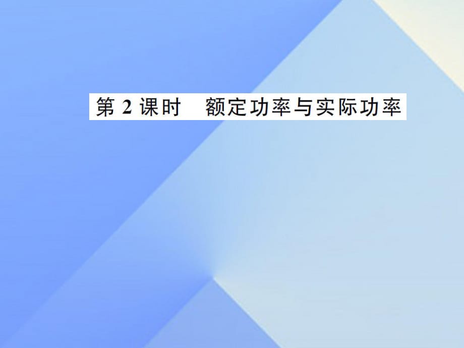 九年級物理全冊 第16章 電流做功與電功率 第2節(jié) 電流做功的快慢 額定功率與實(shí)際功率課件 （新版）滬科版_第1頁