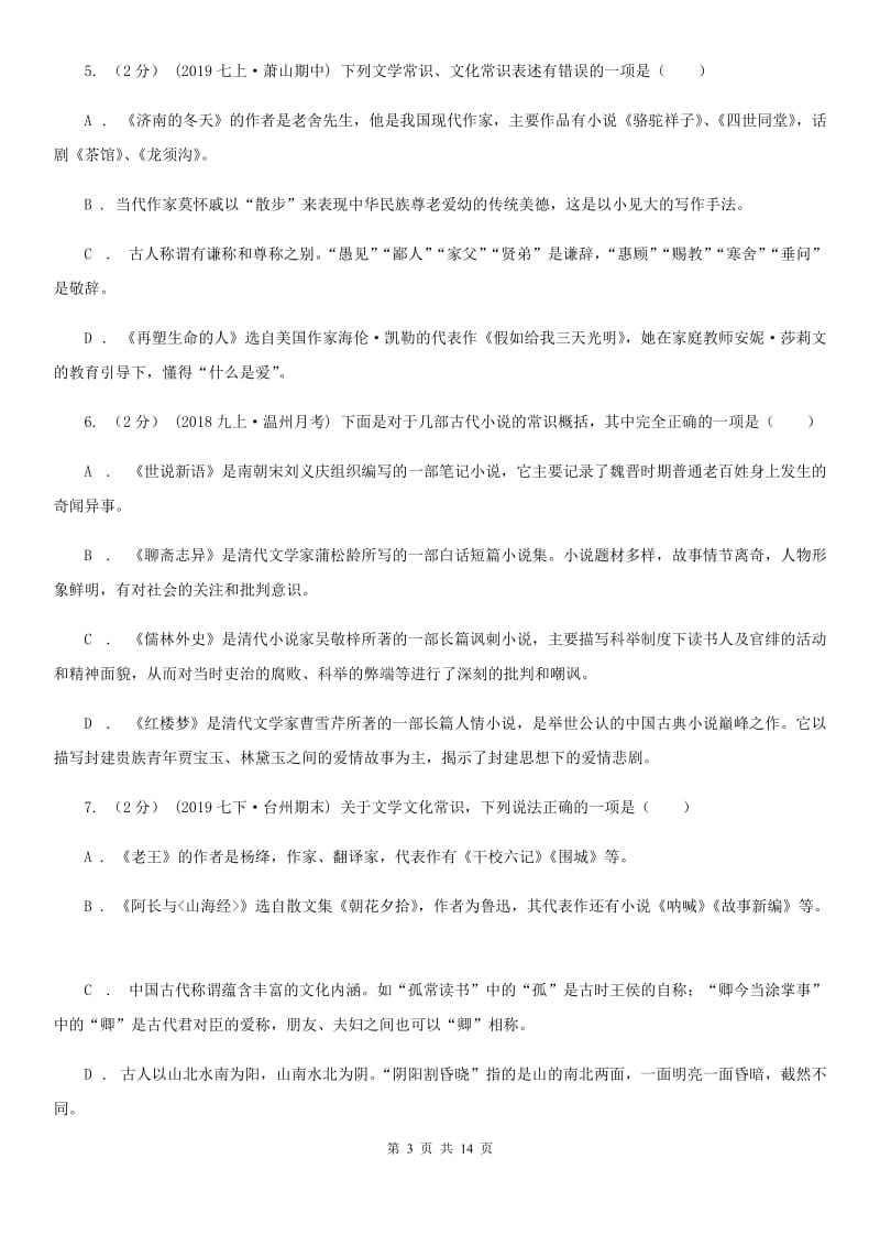 浙教版八年级上学期语文开学考试试卷（练习）_第3页