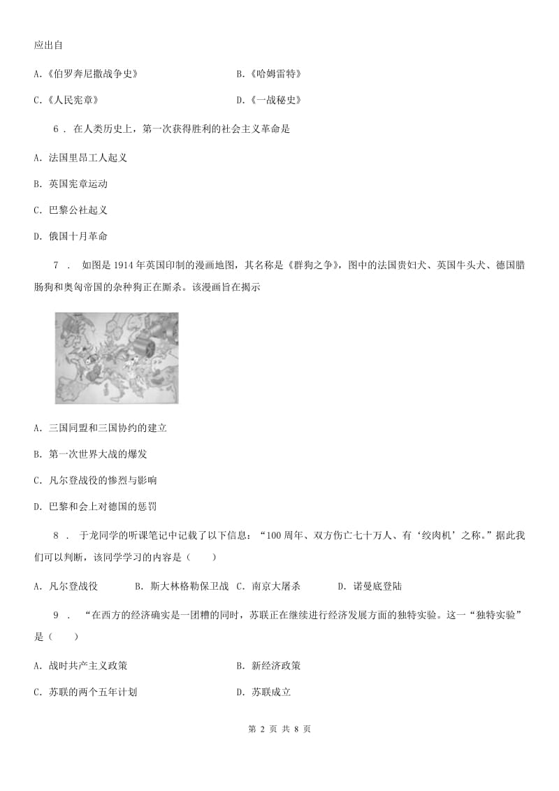 人教版九年级下学期第三单元《第一次世界大战和战后初期的世界》单元测试历史试题_第2页