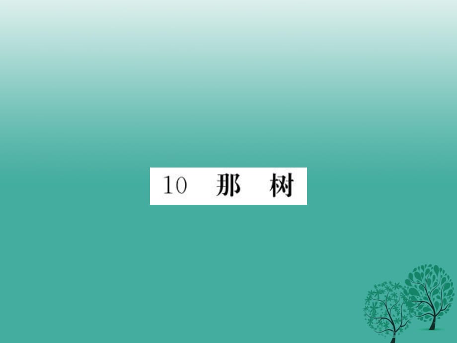 九年級語文下冊 10《那樹》課件 （新版）新人教版_第1頁