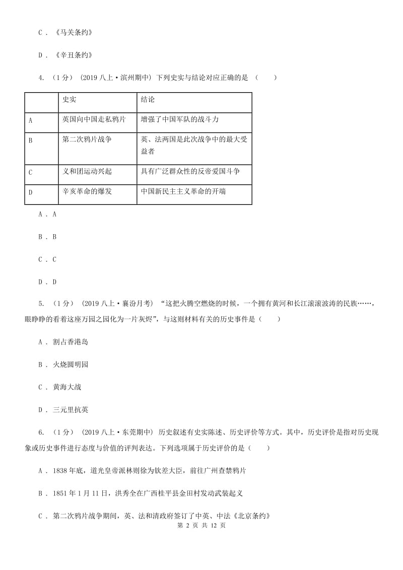 岳麓版八年级上学期历史期中质量检测试卷(B)A卷_第2页