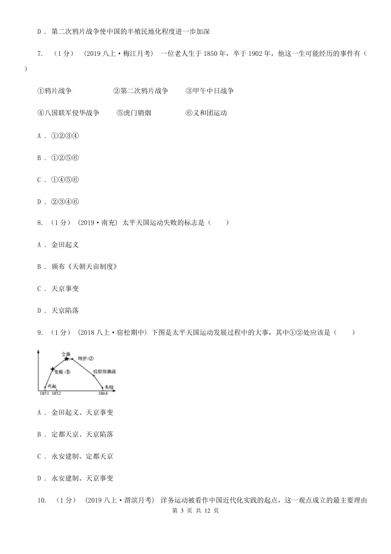 岳麓版八年级上学期历史期中质量检测试卷(B)A卷_第3页