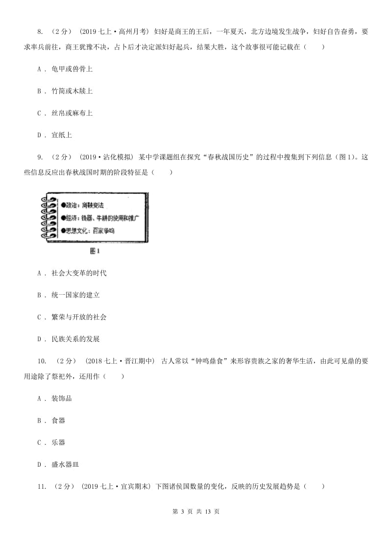 岳麓版七年级上学期历史期中试卷B卷精编_第3页