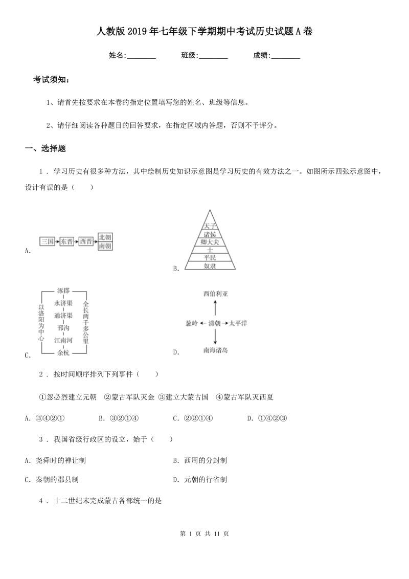 人教版2019年七年级下学期期中考试历史试题A卷（模拟）_第1页