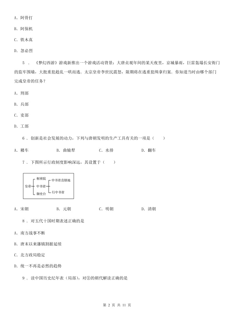 人教版2019年七年级下学期期中考试历史试题A卷（模拟）_第2页