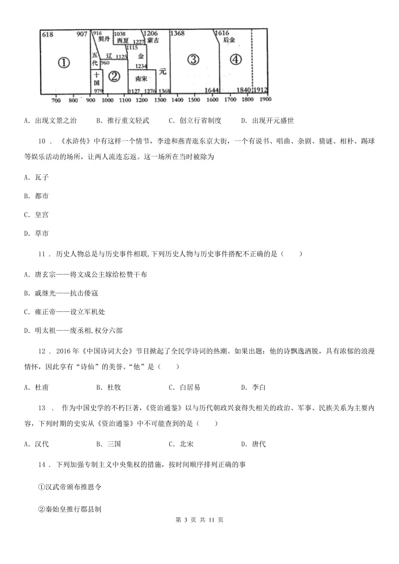 人教版2019年七年级下学期期中考试历史试题A卷（模拟）_第3页