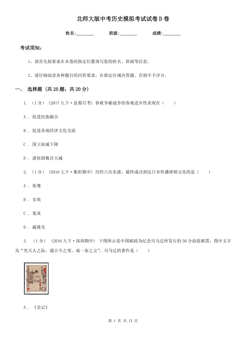 北师大版中考历史模拟考试试卷D卷_第1页