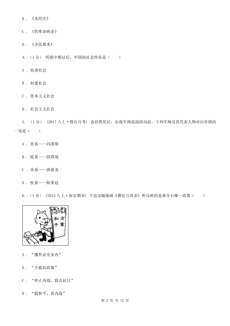 北师大版中考历史模拟考试试卷D卷_第2页