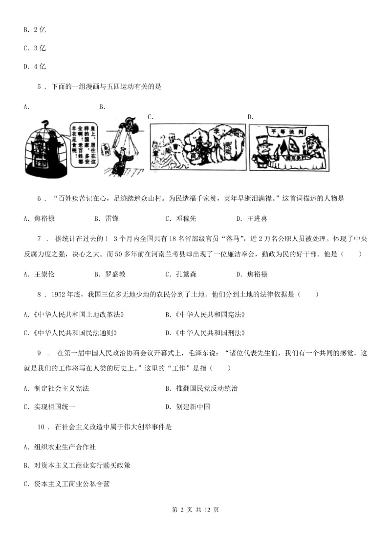 人教版八年级第六次月考历史试题_第2页