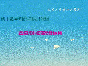 八年級數學下冊 四邊形專題 四邊形間的綜合運用課件 （新版）冀教版