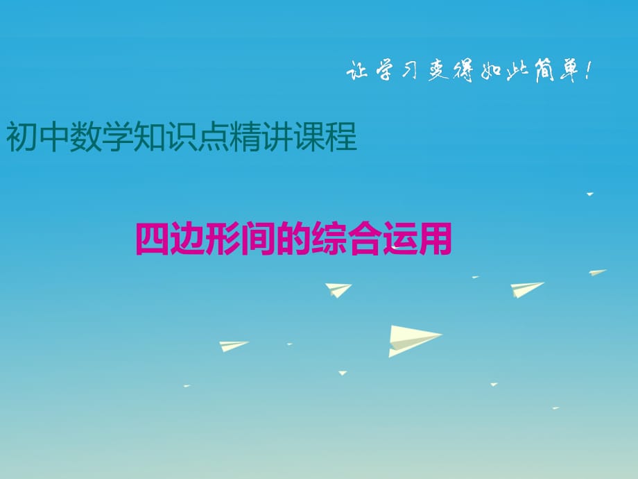 八年級數學下冊 四邊形專題 四邊形間的綜合運用課件 （新版）冀教版_第1頁