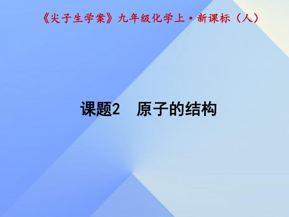 九年級化學(xué)上冊 第3單元 物質(zhì)構(gòu)成的奧秘 課題2 原子的結(jié)構(gòu)課件 （新版）新人教版1_第1頁