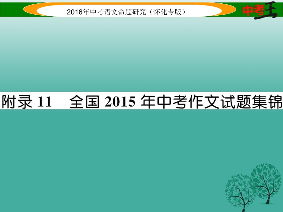 中考語文 第五編 中考寫作提升篇 附錄11 全國中考作文試題集錦課件1_第1頁