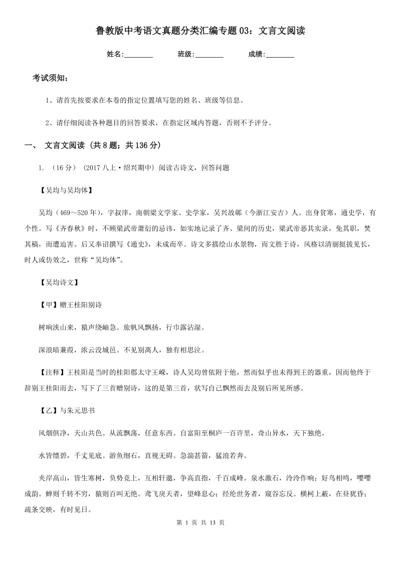 鲁教版中考语文真题分类汇编专题03：文言文阅读_第1页