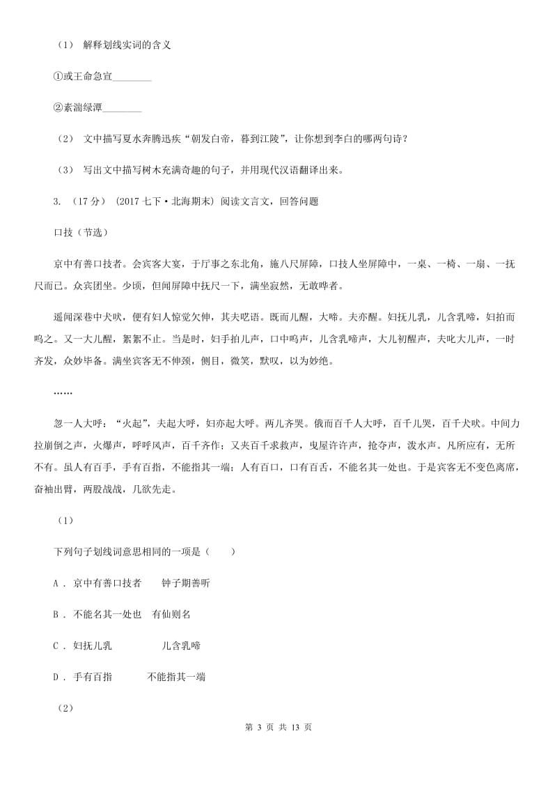 鲁教版中考语文真题分类汇编专题03：文言文阅读_第3页