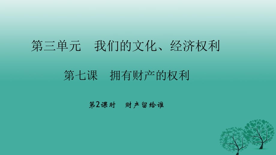 八年級政治下冊 3_7_2 財產(chǎn)留給誰課件 新人教版_第1頁