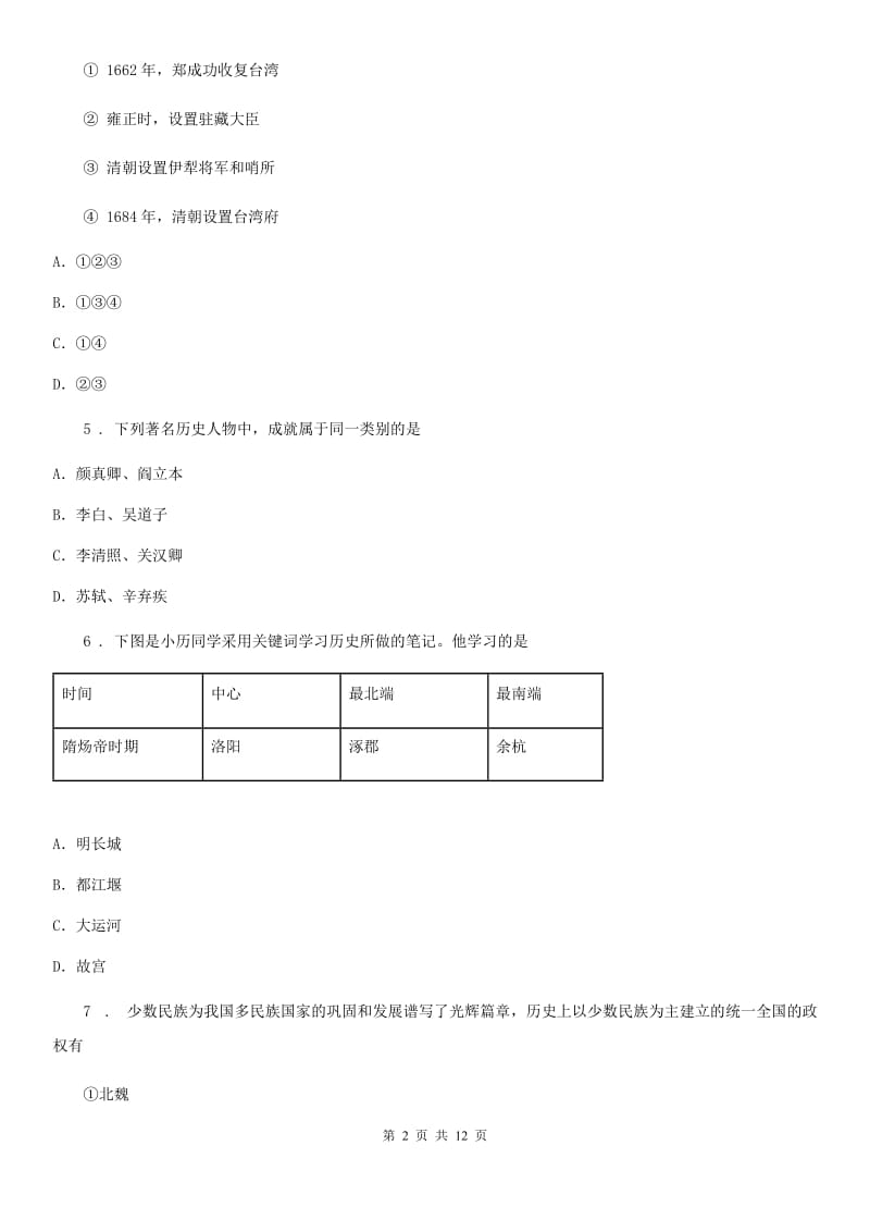 人教版2019版七年级下学期期末历史试题（I）卷（模拟）_第2页