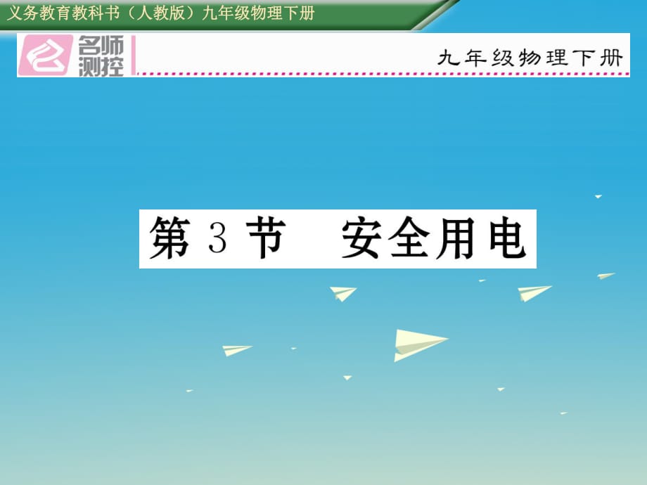 九年級物理全冊 第19章 生活用電 第3節(jié) 安全用電課件 （新版）新人教版1_第1頁