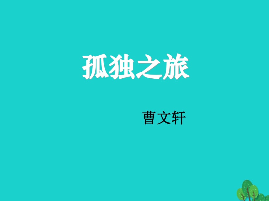 九年級(jí)語(yǔ)文上冊(cè) 第3單元 10《孤獨(dú)之旅》課件 新人教版_第1頁(yè)