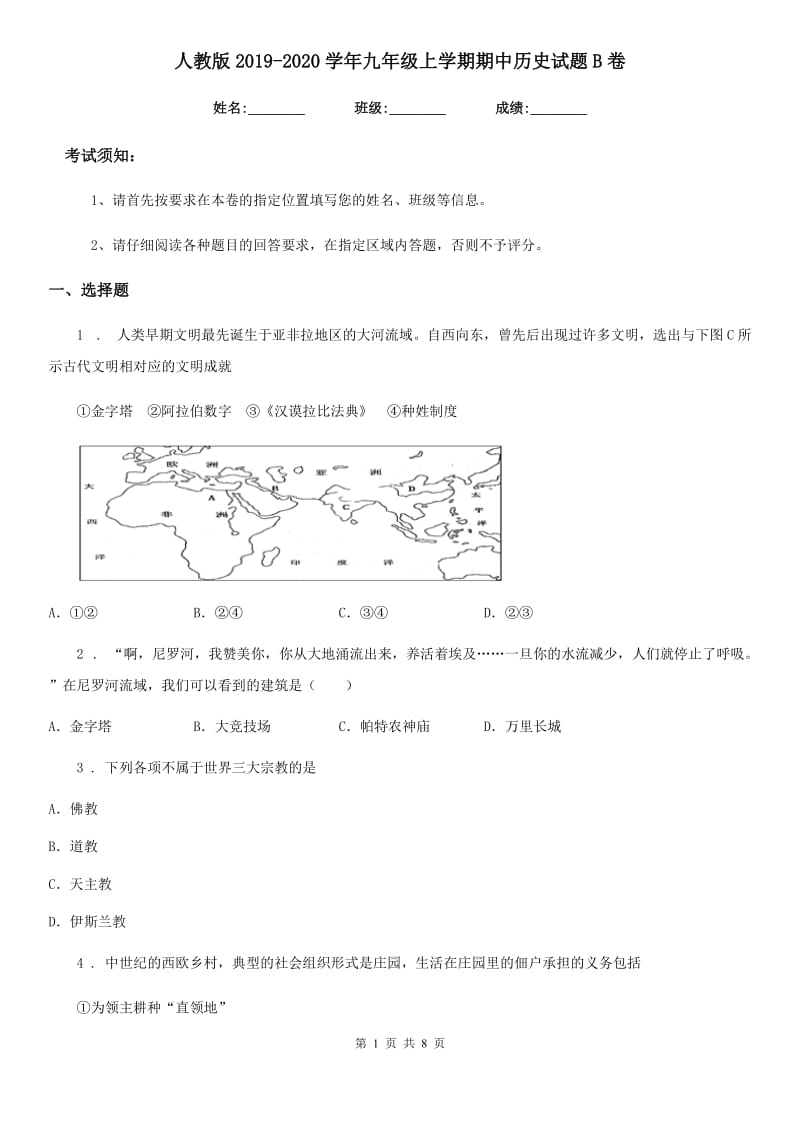 人教版2019-2020学年九年级上学期期中历史试题B卷（检测）_第1页