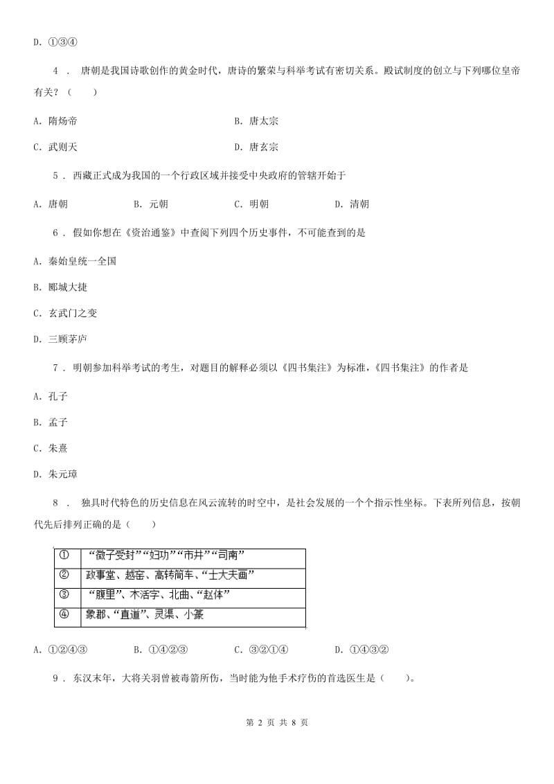 人教版2020年七年级下学期期末历史试题（II）卷(模拟)_第2页