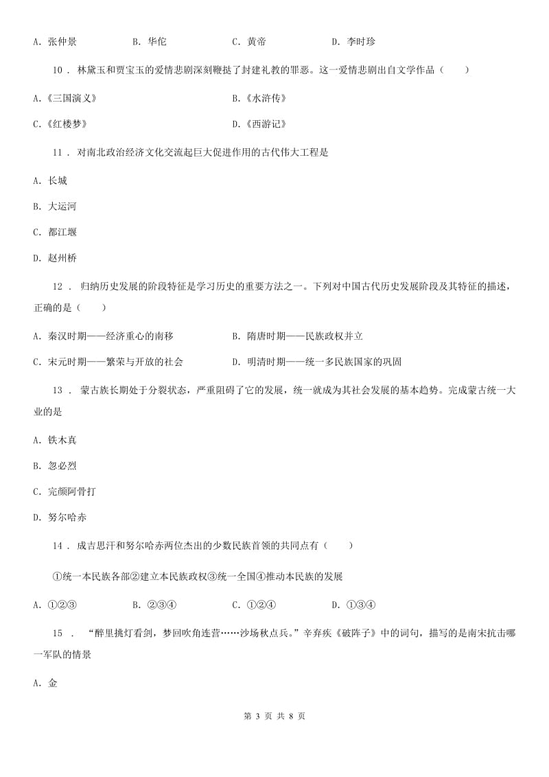 人教版2020年七年级下学期期末历史试题（II）卷(模拟)_第3页