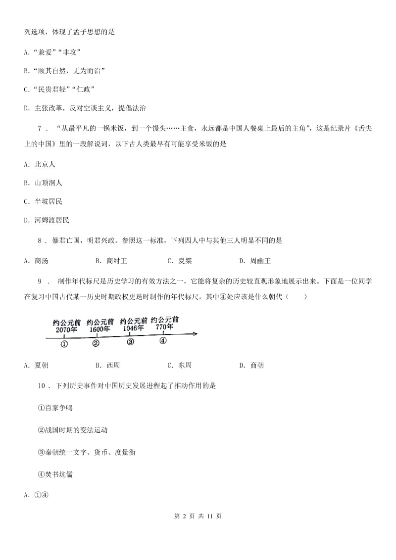 人教版2020版七年级上学期期中历史试题（I）卷(练习)_第2页